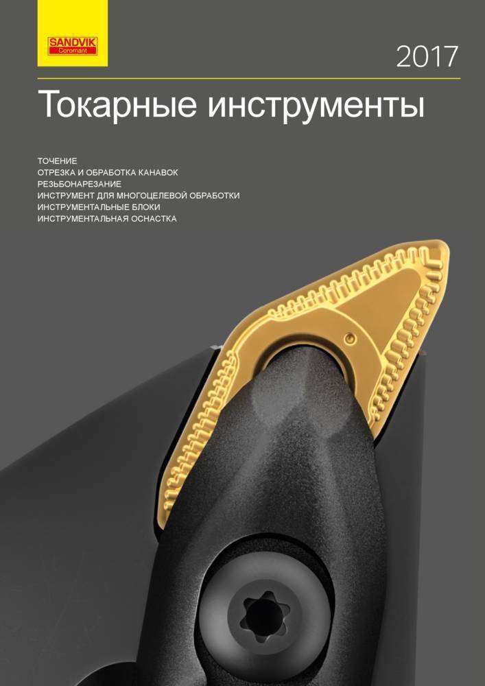 Sandvik Coromant. Инструмент Sandvik. Каталог.